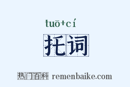 托词是什么意思的图片